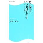 Yahoo! Yahoo!ショッピング(ヤフー ショッピング)その物言い、バカ丸出しです／梶原茂