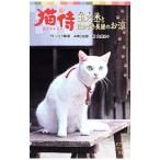 Yahoo! Yahoo!ショッピング(ヤフー ショッピング)猫侍／いとう縁凛