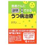Yahoo! Yahoo!ショッピング(ヤフー ショッピング)患者さんに説明できるうつ病治療／稲田泰之