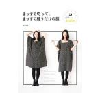 Yahoo! Yahoo!ショッピング(ヤフー ショッピング)まっすぐ切って、まっすぐ縫うだけの服／添田有美