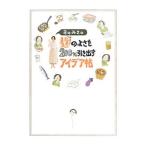 おのみさの麹のよさを２００％引き出すアイデア帖／おのみさ