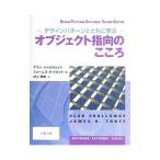オブジェクト指向のこころ／ＳｈａｌｌｏｗａｙＡｌａｎ