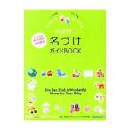 HAPPY〓名づけガイドBOOK/栗原里央子