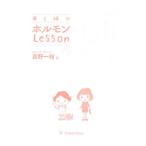 Yahoo! Yahoo!ショッピング(ヤフー ショッピング)母と娘（コ）のホルモンＬｅｓｓｏｎ／吉野一枝