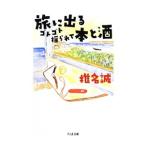 Yahoo! Yahoo!ショッピング(ヤフー ショッピング)旅に出るゴトゴト揺られて本と酒／椎名誠