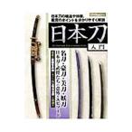 日本刀入門／日本武具研究会