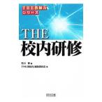 ＴＨＥ校内研修／石川晋