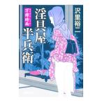 淫具屋半兵衛／沢里裕二