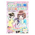 Yahoo! Yahoo!ショッピング(ヤフー ショッピング)友だちふえちゃう！！キラキラプロフ帳＆お手紙レッスン／学研教育出版