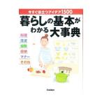 暮らしの基本がわかる大事典