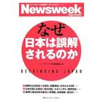 なぜ日本は誤解されるのか／阪急コミュニケーションズ