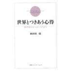 Yahoo! Yahoo!ショッピング(ヤフー ショッピング)世界とつきあう心得／植山周一郎
