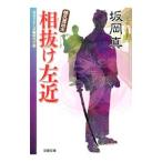 Yahoo! Yahoo!ショッピング(ヤフー ショッピング)相抜け左近／坂岡真