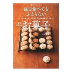 Yahoo! Yahoo!ショッピング(ヤフー ショッピング)毎日食べてもふとらない体にやさしいお菓子／石沢清美