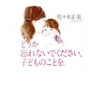 Yahoo! Yahoo!ショッピング(ヤフー ショッピング)どうか忘れないでください、子どものことを。／佐々木正美