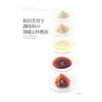 松田美智子 調味料の効能と料理法／松田美智子（１９５５〜）