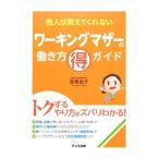 Yahoo! Yahoo!ショッピング(ヤフー ショッピング)ワーキングマザーの働き方得ガイド／富樫晶子