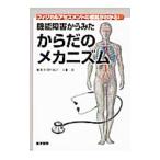 フィジカルアセスメントの根拠がわかる！機能障害からみたからだのメカニズム／清村紀子