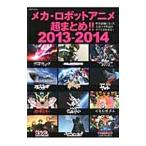  механизм * робот аниме супер суммировать!! 2013-2014