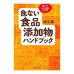 Yahoo! Yahoo!ショッピング(ヤフー ショッピング)危ない食品添加物ハンドブック／渡辺雄二