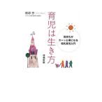 育児は生き方／鵜瀞恵