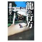 Yahoo! Yahoo!ショッピング(ヤフー ショッピング)竜の行方／遠藤武文