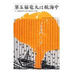 第五福竜丸は航海中／第五福竜丸平和協会