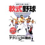 必ずうまくなる軟式野球／グリーンセレモニーアスレチックス