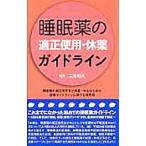 睡眠薬の適正使用・休薬ガイドライン／三島和夫（１９６３〜）