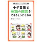 Yahoo! Yahoo!ショッピング(ヤフー ショッピング)中学英語で英語の雑談ができるようになる本／ＴｈａｙｎｅＤａｖｉｄ