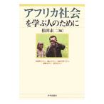 アフリカ社会を学ぶ人のために／松田素二