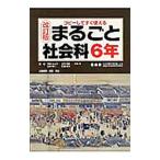 まるごと社会科 ６年／河崎かよ子