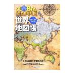 ＧＬＯＢＡＬ ＭＡＰＰＬＥ世界地図帳