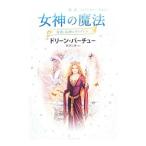 女神の魔法／ＶｉｒｔｕｅＤｏｒｅｅｎ Ｌ．