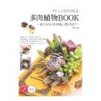 アレンジをたのしむ多肉植物ＢＯＯＫ／季色