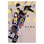 演奏しない軽音部と4枚のCD/高木敦史