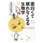 Yahoo! Yahoo!ショッピング(ヤフー ショッピング)面白くて眠れなくなる生物学／長谷川英祐