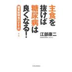 主食を抜けば糖尿病は良くなる！ 〔１〕／江部康二