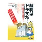 裁判はドラマだ！／萩原恵礼