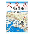 大東京２３区散歩／泉麻人