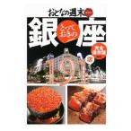 とっておきの銀座１９