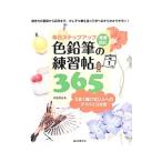 毎日ステップアップ色鉛筆の練習帖３６５／かわいひとみ