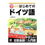 はじめてのドイツ語／中野久夫