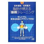 Yahoo! Yahoo!ショッピング(ヤフー ショッピング)脂肪が燃える「体幹」トレーニング／谷本道哉