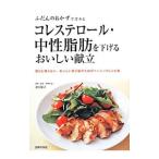 Yahoo! Yahoo!ショッピング(ヤフー ショッピング)コレステロール・中性脂肪を下げるおいしい献立／忍田聡子