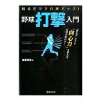 Yahoo! Yahoo!ショッピング(ヤフー ショッピング)野球打撃入門／金森栄治