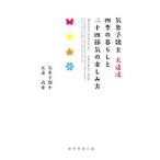 気象予報士天達流四季の暮らしと二十四節気の楽しみ方／天達武史