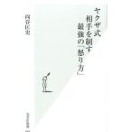 ヤクザ式相手を制す最強の「怒り方」／向谷匡史
