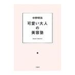 Yahoo! Yahoo!ショッピング(ヤフー ショッピング)可愛い大人の美容塾／中野明海