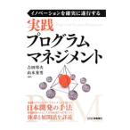 実践プログラムマネジメント／吉田邦夫